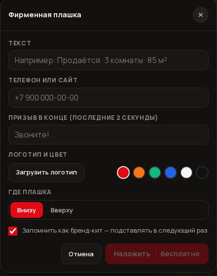 Окно «Фирменная плашка» с полями текста, телефона или сайта, призыва в конце, логотипа, цвета, места плашки и кнопкой «Наложить · бесплатно».