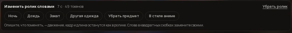 Плашка «Изменить ролик словами · 7 с · 49 токенов» с кнопками Ночь, Дождь, Закат, Другая одежда, Убрать предмет, В стиле аниме.
