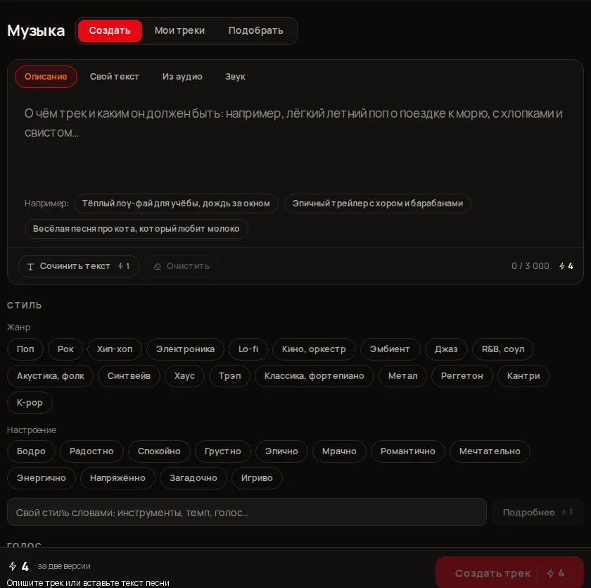 Раздел «Музыка», вкладка «Описание»: поле описания, кнопка «Сочинить текст», чипы жанров и настроений