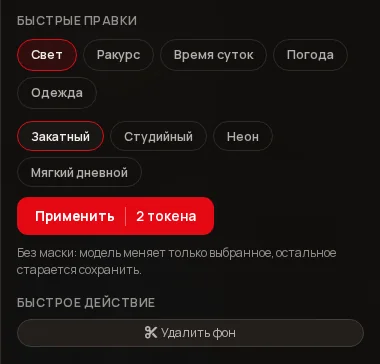 Панель «Быстрые правки» с группами Свет, Ракурс, Время суток, Погода, Одежда, вариантами света и кнопкой «Применить · 2 токена».