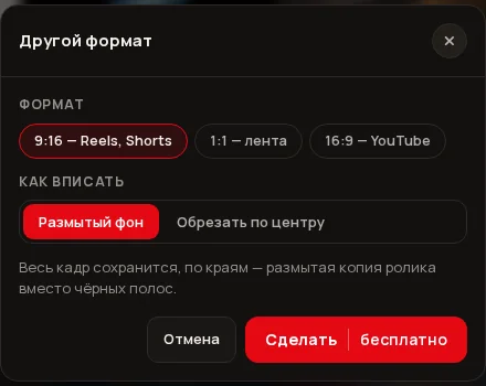 Окно «Другой формат» с вариантами 9:16, 1:1, 16:9, переключателем «Размытый фон» и «Обрезать по центру» и кнопкой «Сделать · бесплатно».