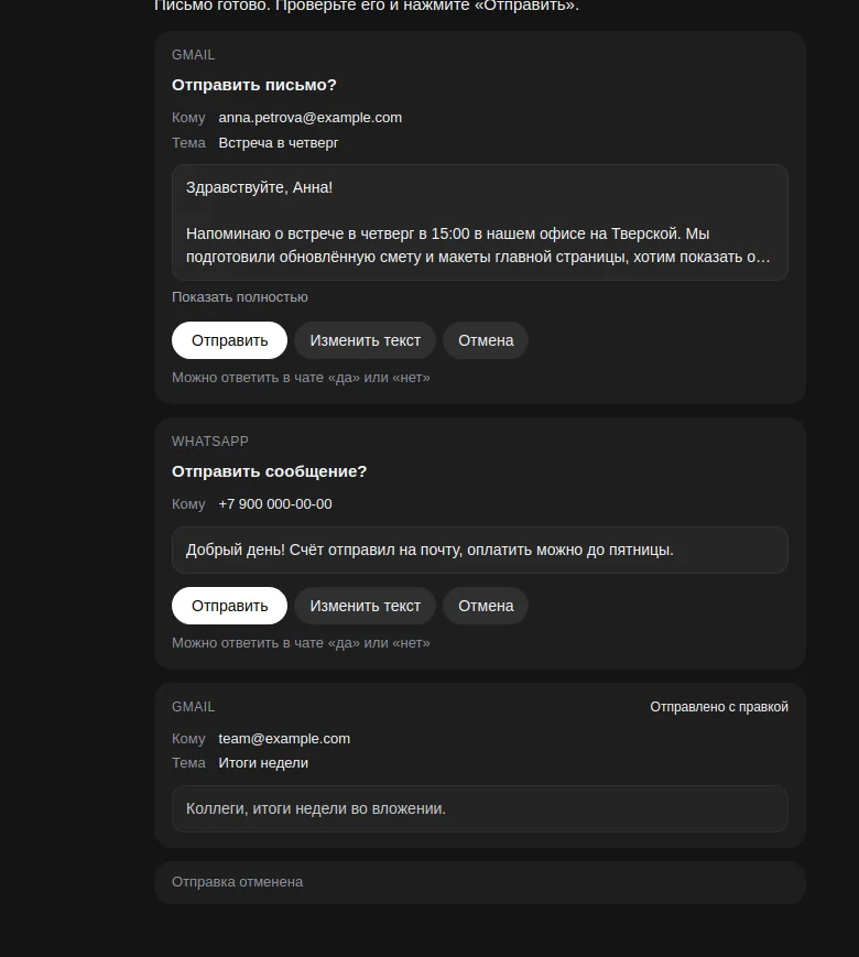 Карточки подтверждения в чате: письмо Gmail и сообщение WhatsApp с кнопками «Отправить», «Изменить текст», «Отмена», а также состояния «Отправлено с правкой» и «Отправка отменена»