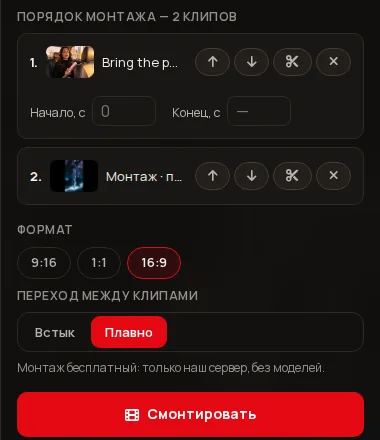 Панель «Монтаж»: порядок клипов, поля «Начало, с» и «Конец, с», форматы 9:16, 1:1, 16:9, переход «Встык» и «Плавно», кнопка «Смонтировать».