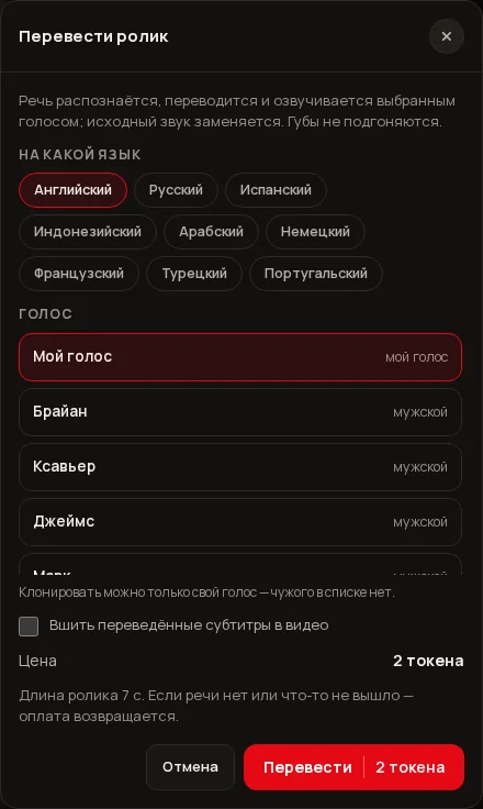 Окно «Перевести ролик»: выбор из 9 языков, список голосов, галочка вшить субтитры, цена и кнопка «Перевести».
